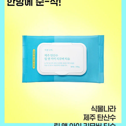 Shingmulnara Jeju Sparkling Water Lip & Eye Remover Tissue (80ea)